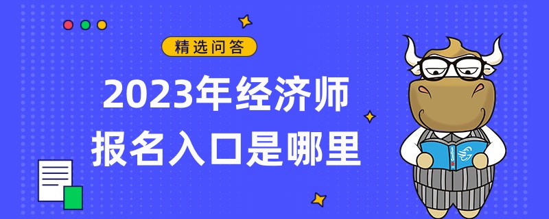 2023年經(jīng)濟(jì)師報(bào)名入口是哪里