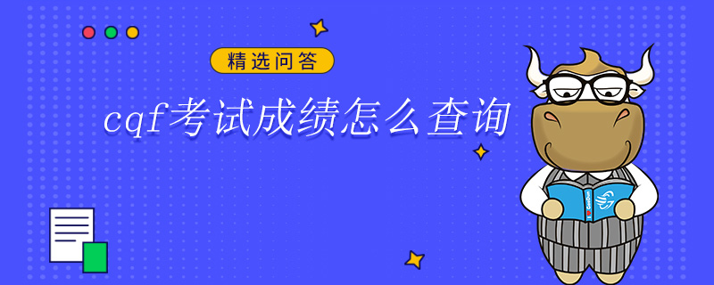 cqf考試成績(jī)?cè)趺床樵? /></a></div>

								<div   id=