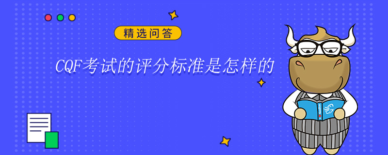 CQF考試的評分標準是怎樣的