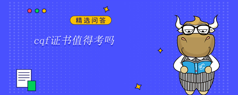 cqf證書值得考嗎