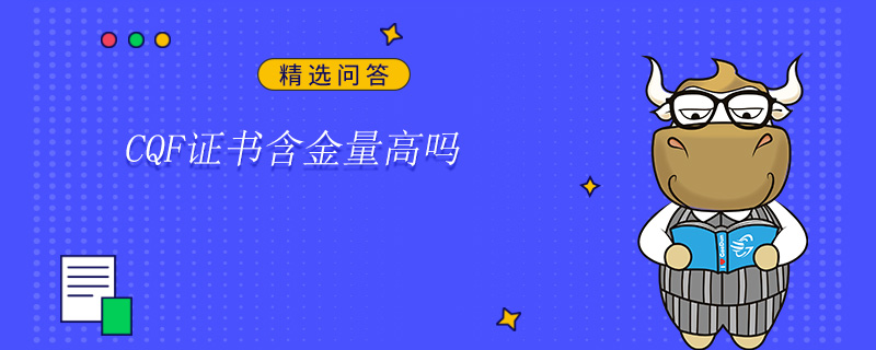 CQF證書含金量高嗎