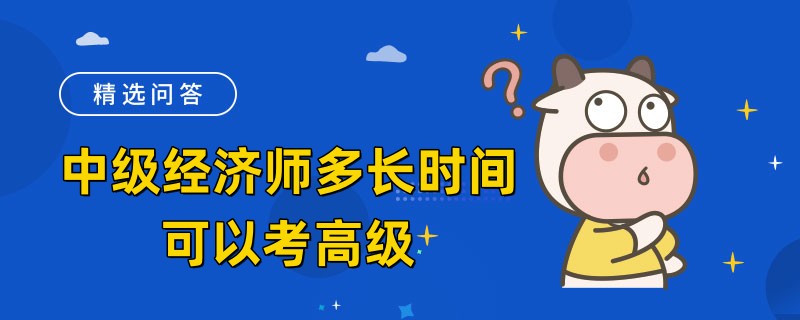 中級經(jīng)濟師多長時間可以考高級