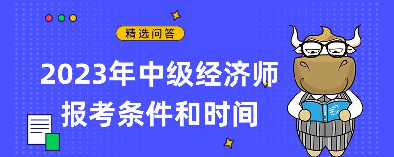 定了！2023年中級經(jīng)濟師報考條件和時間