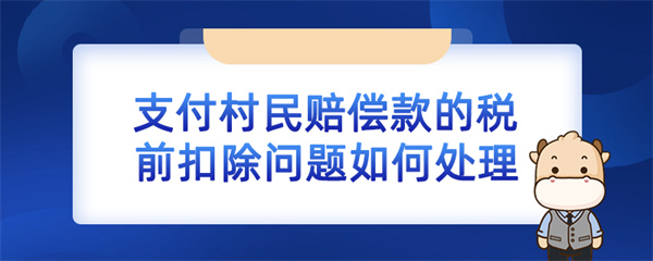 支付村民賠償款的稅前扣除問題如何處理