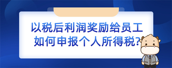 以稅后利潤(rùn)獎(jiǎng)勵(lì)給員工如何申報(bào)個(gè)人所得稅