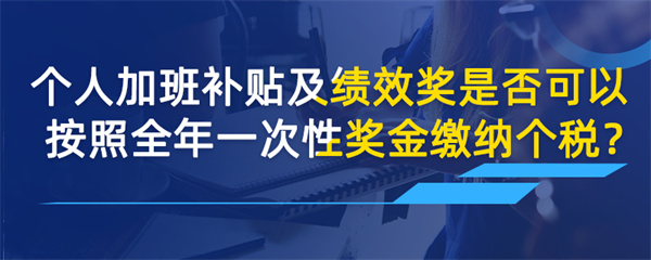 個(gè)人加班補(bǔ)貼及績(jī)效獎(jiǎng)是否可以按照全年一次性