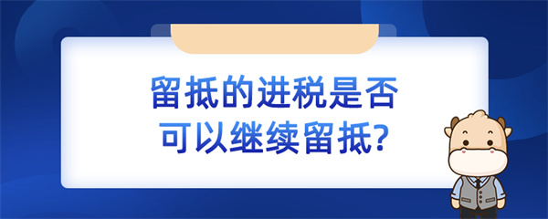 留抵的進(jìn)稅是否可以繼續(xù)留抵