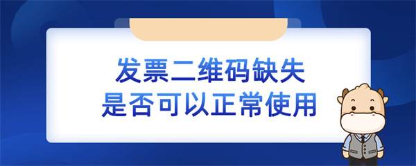 發(fā)票二維碼缺失是否可以正常使用