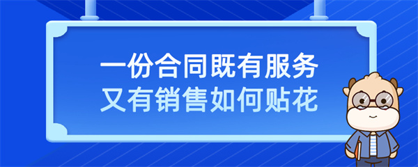 一份合同既有服務又有銷售如何貼花