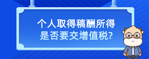 個人取得稿酬所得是否要交增值稅？