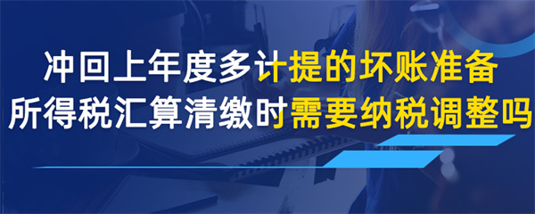 沖回上年度多計提的壞賬準備，所得稅匯算清繳