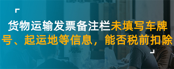 貨物運輸發(fā)票備注欄未填寫車牌號、起運地等信
