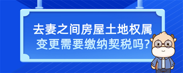 夫妻之間房屋土地權屬變更需要繳納契稅嗎？