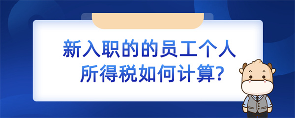 新入職的的員工個(gè)人所得稅如何計(jì)算